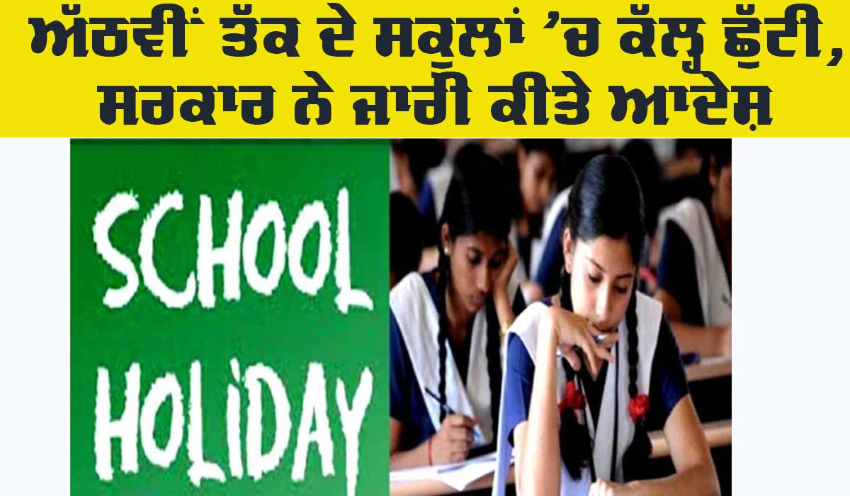 School Holidays: 8ਵੀਂ ਜਮਾਤ ਤੱਕ ਦੇ ਸਕੂਲਾਂ ’ਚ ਕੱਲ੍ਹ ਛੁੱਟੀ