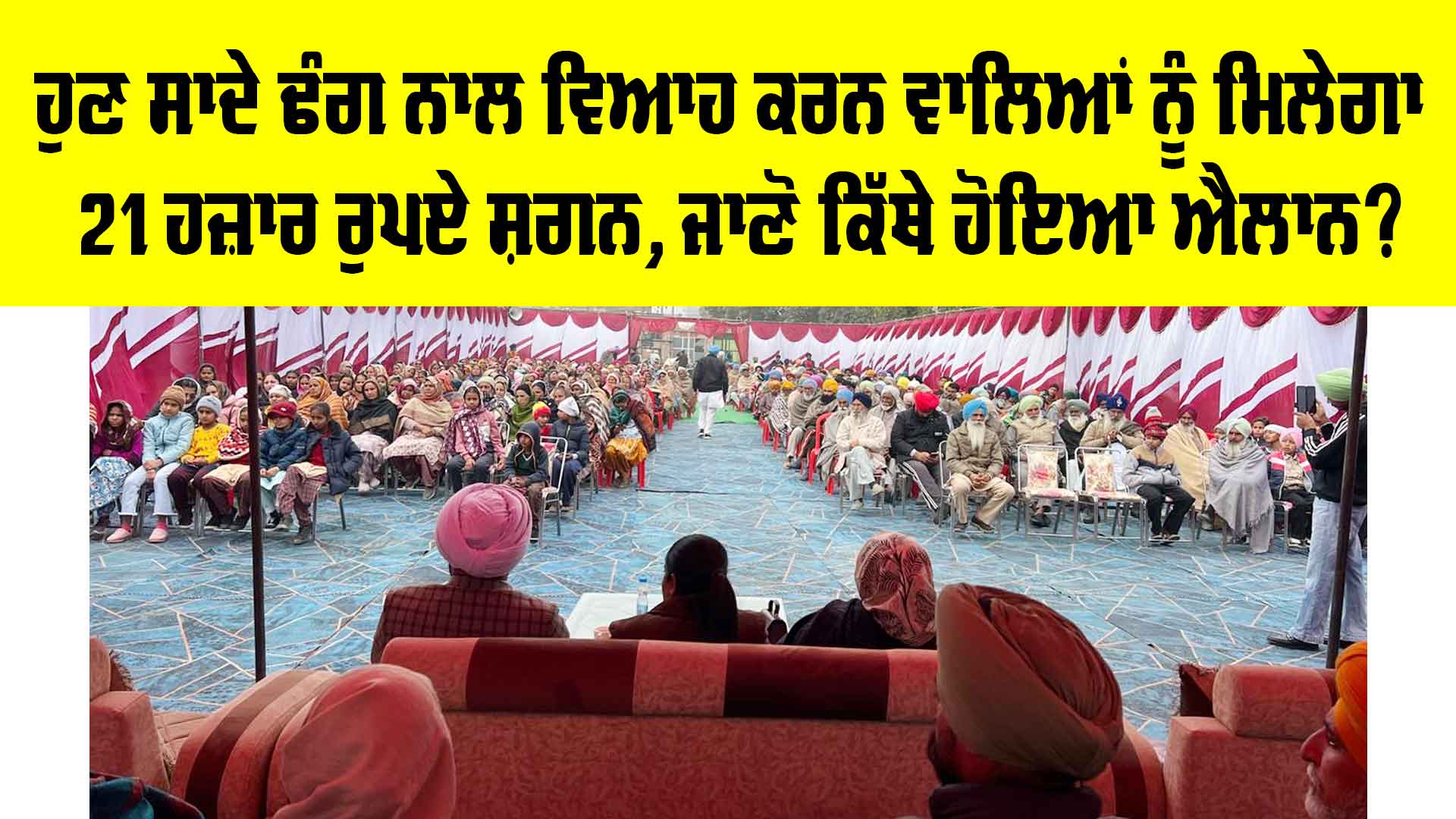 Shagun Scheme Punjab: ਹੁਣ ਸਾਦੇ ਢੰਗ ਨਾਲ ਵਿਆਹ ਕਰਨ ਵਾਲਿਆਂ ਨੂੰ ਮਿਲੇਗਾ 21 ਹਜ਼ਾਰ ਰੁਪਏ ਸ਼ਗਨ, ਜਾਣੋ ਕਿੱਥੇ ਹੋਇਆ ਐਲਾਨ…
