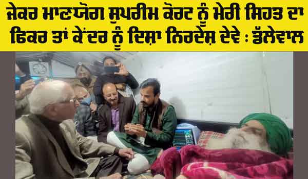 Supreme Court: ਡੱਲੇਵਾਲ ਨੂੰ ਮਿਲੇ ਸੁਪਰੀਮ ਕੋਰਟ ਦੀ ਹਾਈ ਪਾਵਰ ਕਮੇਟੀ ਦੇ ਮੈਂਬਰ, ਜਾਣੋ ਡੱਲੇਵਾਲ ਨੇ ਕੀ ਆਖਿਆ?