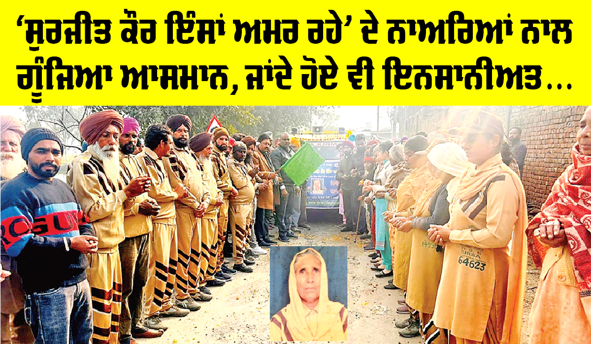 Humanity: ਜਾਂਦੇ-ਜਾਂਦੇ ਵੀ ਇਨਸਾਨੀਅਤ ਲਈ ਕਰ ਗਏ ਅਹਿਮ ਉਪਰਾਲਾ, ਸੁਰਜੀਤ ਕੌਰ ਇੰਸਾਂ ਅਮਰ ਰਹੇ ਦੇ ਲੱਗੇ ਨਾਅਰੇ