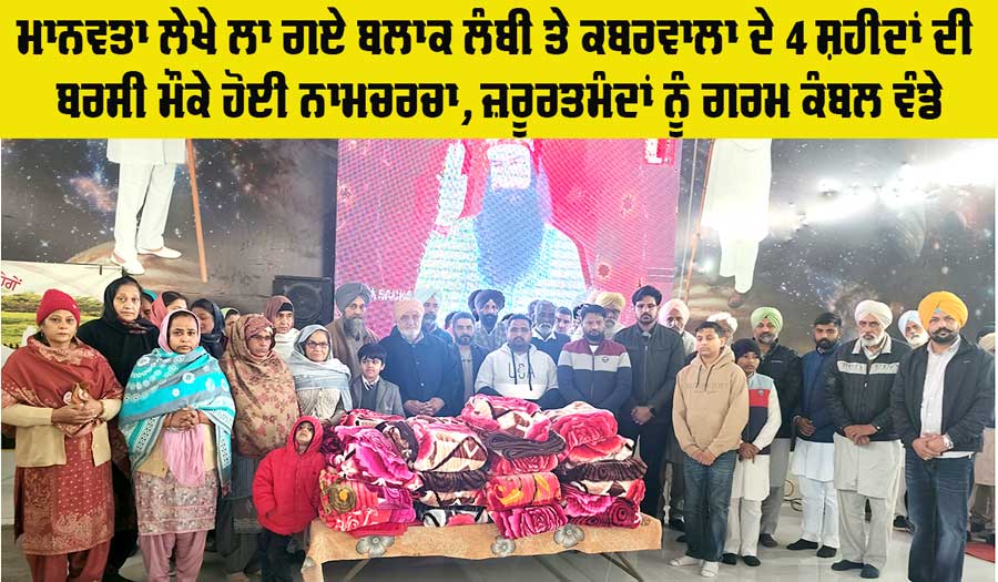 Welfare Work: ਮਾਨਵਤਾ ਲੇਖੇ ਲਾ ਗਏ ਬਲਾਕ ਲੰਬੀ ਤੇ ਕਬਰਵਾਲਾ ਦੇ 4 ਸ਼ਹੀਦਾਂ ਦੀ ਦਸਵੀਂ ਬਰਸੀ ਮੌਕੇ ਹੋਈ ਨਾਮ ਚਰਚਾ