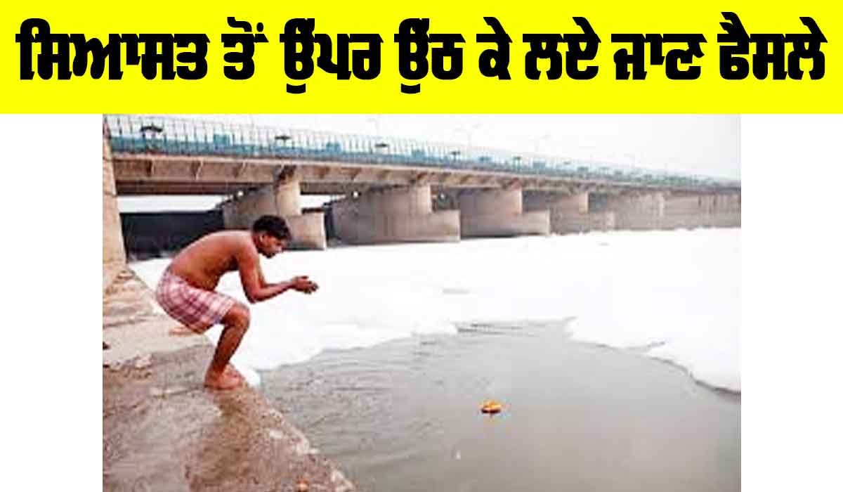 Yamuna River: ਸਿਆਸਤ ਤੋਂ ਉੁਪਰ ਉੱਠ ਕੇ ਲਏ ਜਾਣ ਫੈਸਲੇ