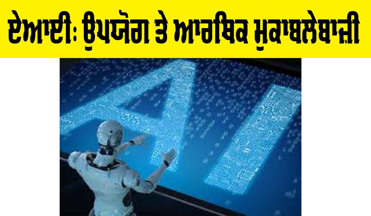 Artificial intelligence: ਉਪਯੋਗ ਤੇ ਆਰਥਿਕ ਮੁਕਾਬਲੇਬਾਜ਼ੀ