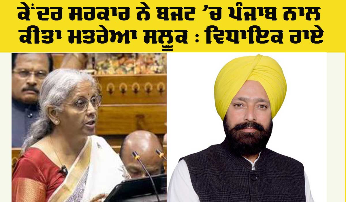 Budget News: ਕੇਂਦਰ ਸਰਕਾਰ ਨੇ ਬਜਟ ’ਚ ਪੰਜਾਬ ਨਾਲ ਕੀਤਾ ਮਤਰੇਆ ਸਲੂਕ : ਵਿਧਾਇਕ ਰਾਏ