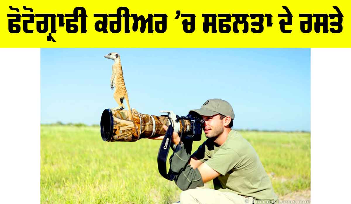 Career News: ਫੋਟੋਗ੍ਰਾਫੀ ਕਰੀਅਰ ’ਚ ਸਫਲਤਾ ਦੇ ਰਸਤੇ