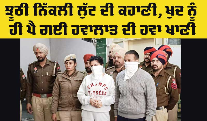 Bathinda News: ਝੂਠੀ ਨਿੱਕਲੀ ਲੁੱਟ ਦੀ ਕਹਾਣੀ, ਖੁਦ ਨੂੰ ਹੀ ਪੈ ’ਗੀ ਹਵਾਲਾਤ ਦੀ ਹਵਾ ਖਾਣੀ