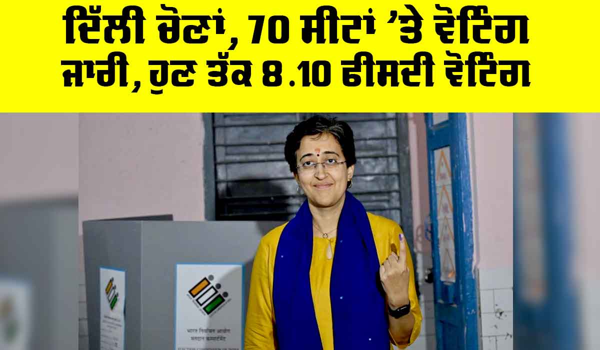 Delhi Election 2025: ਦਿੱਲੀ ਚੋਣਾਂ, 70 ਸੀਟਾਂ ’ਤੇ ਵੋਟਿੰਗ ਜਾਰੀ, ਹੁਣ ਤੱਕ 8.10 ਫੀਸਦੀ ਵੋਟਿੰਗ