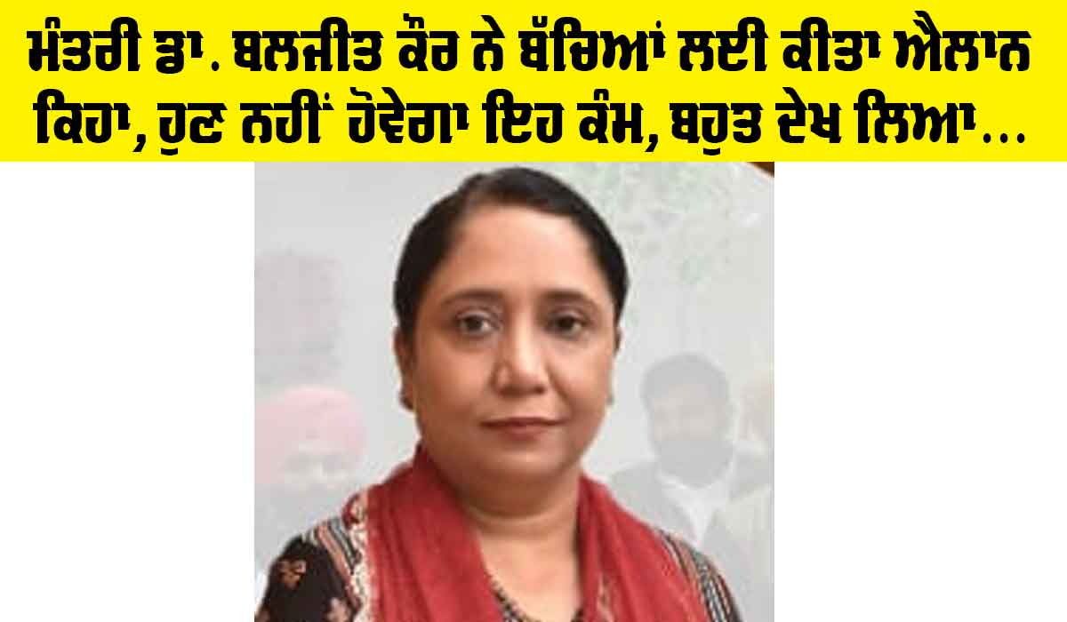 Punjab Government News: ਪੰਜਾਬ ਸਰਕਾਰ ਦਾ ਬੱਚਿਆਂ ਲਈ ਉਪਰਾਲਾ, ਕੈਬਨਿਟ ਮੰਤਰੀ ਡਾ. ਬਲਜੀਤ ਕੌਰ ਨੇ ਕੀਤੇ ਕੀਤਾ ਵੱਡਾ ਐਲਾਨ