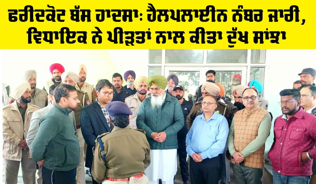 Faridkot News: ਫਰੀਦਕੋਟ ਬੱਸ ਹਾਦਸਾ: ਹੈਲਪਲਾਈਨ ਨੰਬਰ ਜਾਰੀ, ਵਿਧਾਇਕ ਨੇ ਪੀੜਤਾਂ ਨਾਲ ਕੀਤਾ ਗਹਿਰੇ ਦੁੱਖ ਦਾ ਪ੍ਰਗਟਾਵਾ