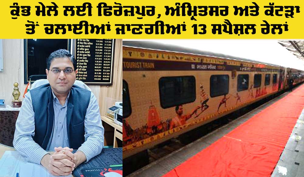 Kumbh Mela Special Trains: ਕੁੰਭ ਮੇਲੇ ਲਈ ਫਿਰੋਜ਼ਪੁਰ, ਅੰਮ੍ਰਿਤਸਰ ਅਤੇ ਕੱਟੜਾ ਤੋਂ ਚਲਾਈਆਂ ਜਾਣਗੀਆਂ 13 ਸਪੈਸ਼ਲ ਰੇਲਾਂ