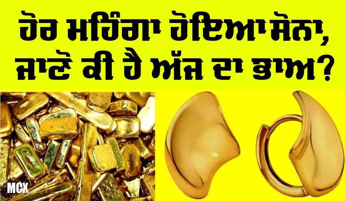 Gold Price Today: ਹੋਰ ਮਹਿੰਗਾ ਹੋਇਆ ਸੋਨਾ, ਅਮਰੀਕੀ ਡਾਲਰ ਦੀ ਕੀਮਤ ਦਾ ਕੀ ਹੋਇਆ?