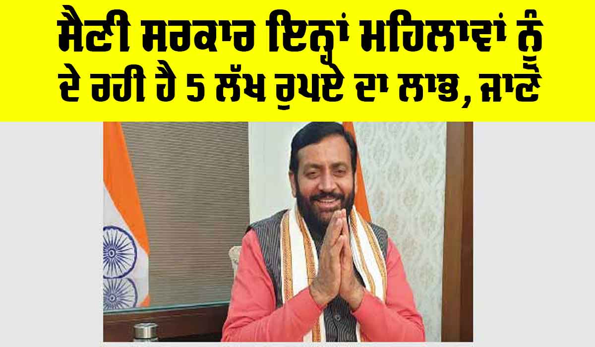 Haryana News: ਸੈਣੀ ਸਰਕਾਰ ਇਨ੍ਹਾਂ ਔਰਤਾਂ ਨੂੰ ਦੇ ਰਹੀ ਹੈ 5 ਲੱਖ ਰੁਪਏ ਦਾ ਕਰਜ਼ਾ, ਜਾਣੋ…