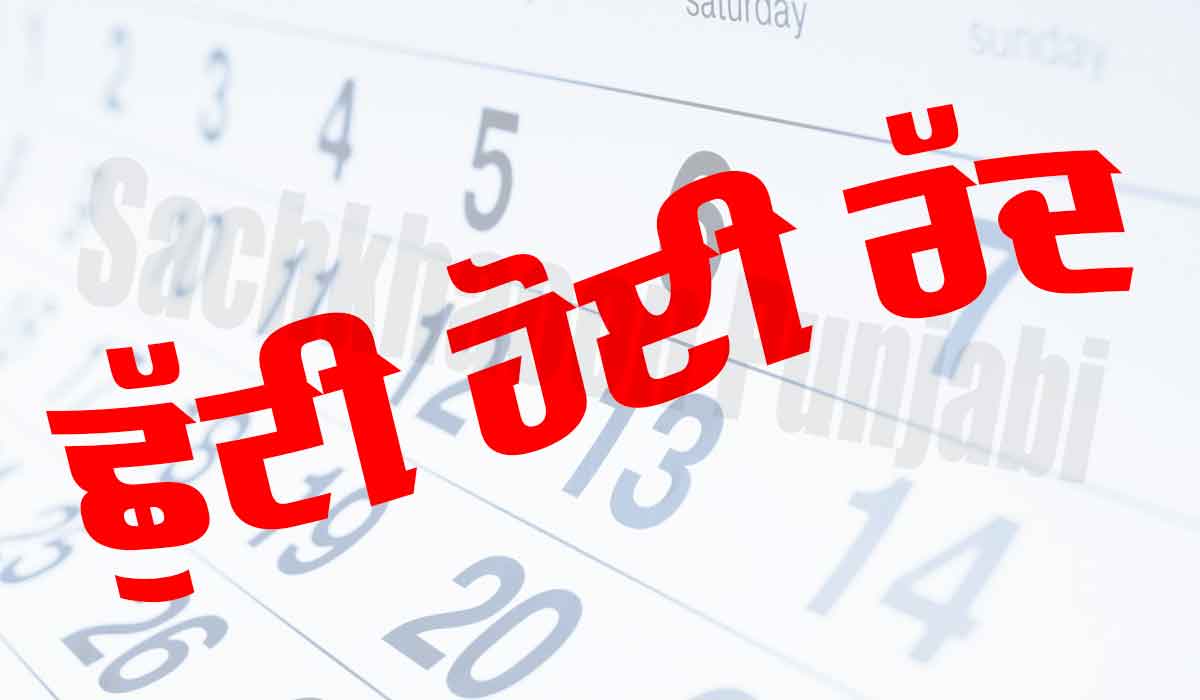 Holiday: ਛੁੱਟੀ ਹੋਈ ਰੱਦ, ਜਾਣੋ ਕਿਉਂ ਲਿਆ ਗਿਆ ਛੁੱਟੀ ਰੱਦ ਕਰਨ ਦਾ ਫ਼ੈਸਲਾ