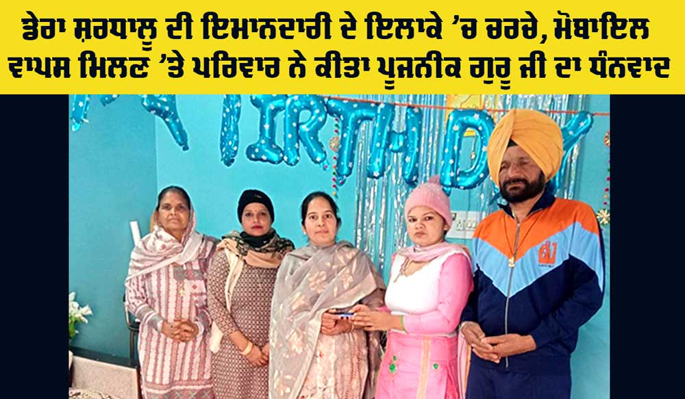 Honesty: ਡੇਰਾ ਸ਼ਰਧਾਲੂ ਨੇ ਮੋੋਬਾਇਲ ਫੋਨ ਵਾਪਸ ਕਰਕੇ ਦਿੱਤਾ ਇਨਸਾਨੀਅਤ ਦਾ ਸਬੂਤ