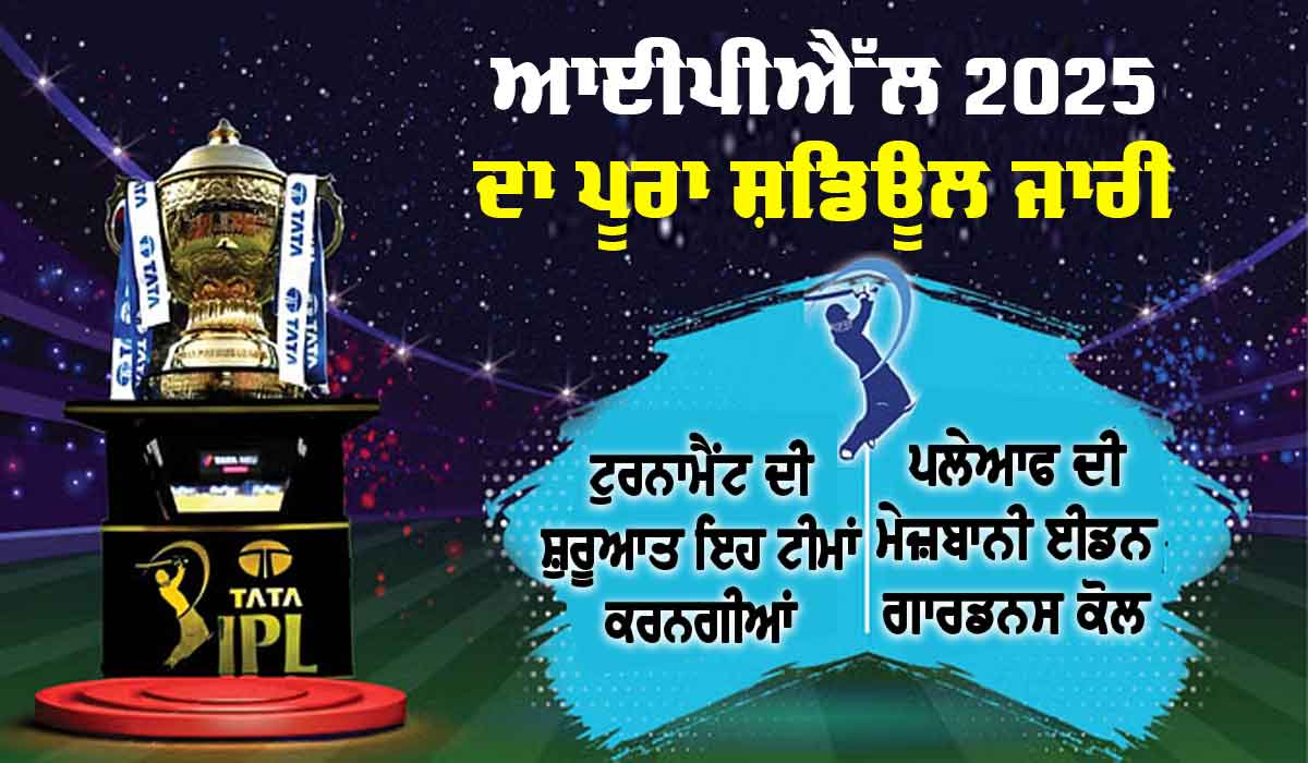 IPL Schedule 2025: ਆਈਐੱਲ ਦੇ 18ਵੇਂ ਸੀਜ਼ਨ ਦਾ ਸ਼ਡਿਊਲ ਜਾਰੀ, ਪਹਿਲੇ ਮੁਕਾਬਲੇ ’ਚ ਇਹ ਟੀਮਾਂ ਹੋਣਗੀਆਂ ਆਹਮੋ-ਸਾਹਮਣੇ
