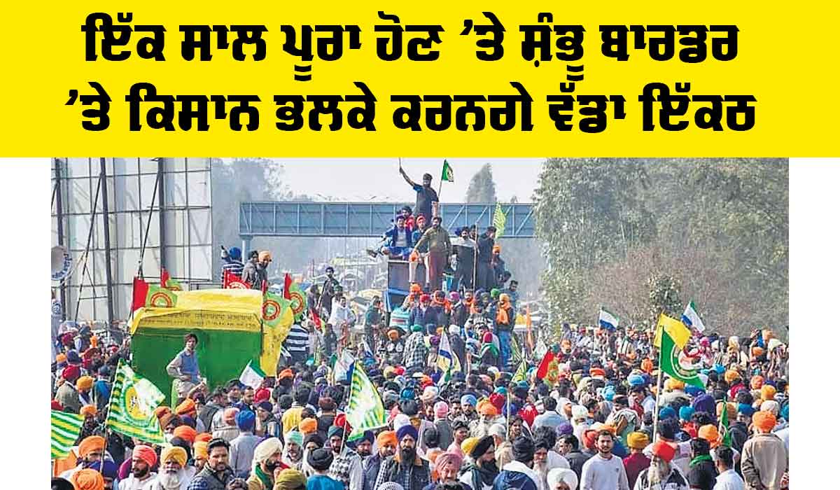 Kisan Andolan: ਇੱਕ ਸਾਲ ਪੂਰਾ ਹੋਣ ’ਤੇ ਸ਼ੰਭੂ ਬਾਰਡਰ ’ਤੇ ਕਿਸਾਨ ਭਲਕੇ ਕਰਨਗੇ ਵੱਡਾ ਇਕੱਠ