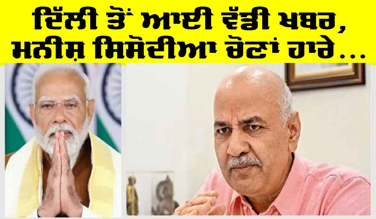Manish Sisodia News: ਹੁਣ ਤੱਕ ਦੀ ਸਭ ਤੋਂ ਵੱਡੀ ਖ਼ਬਰ, ਮਨੀਸ਼ ਸਿਸੋਦੀਆ ਹਾਰੇ