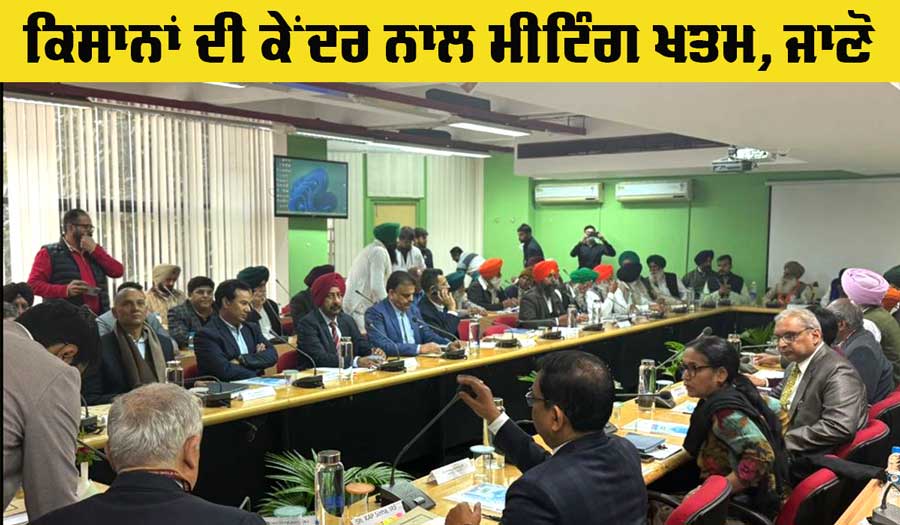 Farmers Meeting Update: ਕੇਂਦਰ ਦੀ ਕਿਸਾਨਾਂ ਨਾਲ ਮੀਟਿੰਗ ਖਤਮ, ਜਾਣੋ ਕੀ ਹੋਇਆ…