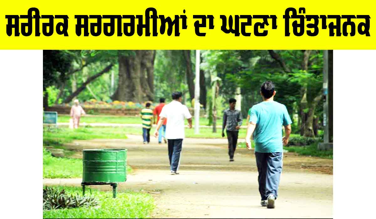Physical Activity: ਸਰੀਰਕ ਸਰਗਰਮੀਆਂ ਦਾ ਘਟਣਾ ਚਿੰਤਾਜਨਕ