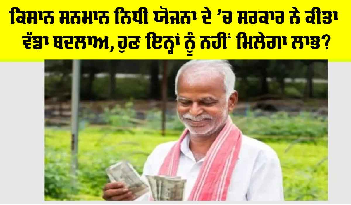 PM Kisan Yojana New Rules: ਕਿਸਾਨ ਸਨਮਾਨ ਨਿਧੀ ਯੋਜਨਾ ਦੇ ਨਿਯਮਾਂ ‘ਚ ਮੋਦੀ ਸਰਕਾਰ ਨੇ ਕੀਤਾ ਬਦਲਾਅ, ਜਾਣੋ…