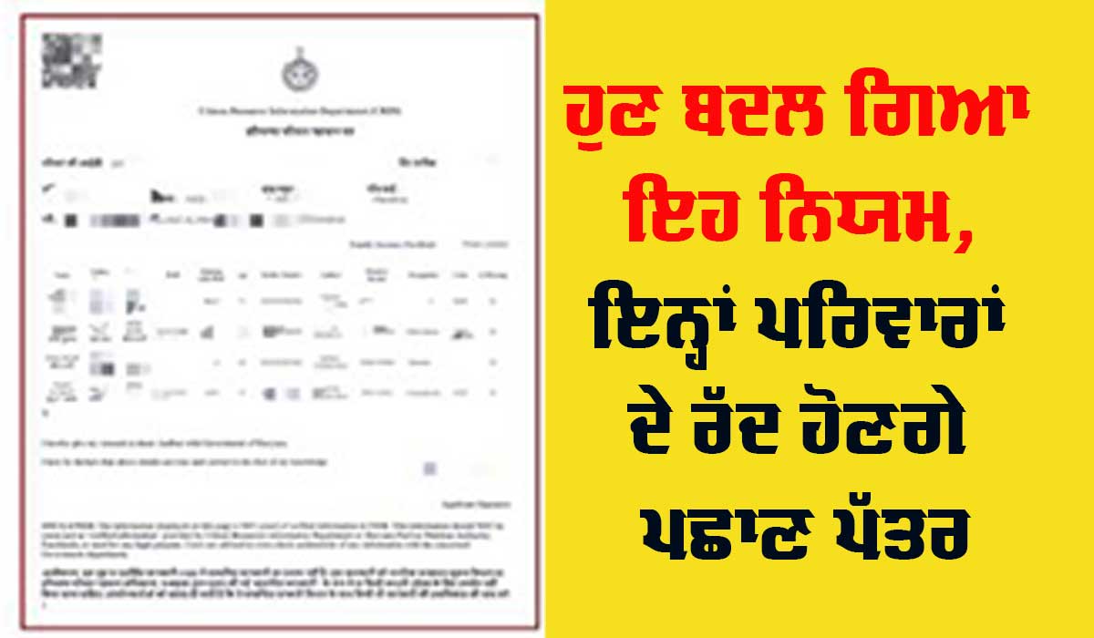 Family ID: ਪਰਿਵਾਰ ਪਛਾਣ ਪੱਤਰ (ਪੀਪੀਪੀ) ਦੇ ਨਿਯਮਾਂ ਵਿੱਚ ਬਦਲਾਅ, ਇਨ੍ਹਾਂ ਪਰਿਵਾਰਾਂ ਦੇ ਪਛਾਣ ਪੱਤਰ ਹੋਣਗੇ ਰੱਦ