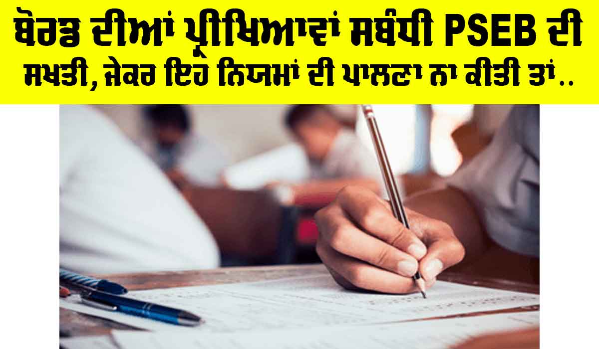 PSEB Board Exams: ਬੋਰਡ ਦੀਆਂ ਪ੍ਰੀਖਿਆਵਾਂ ਸਬੰਧੀ PSEB ਦੀ ਸਖਤੀ, ਜੇਕਰ ਪਾਲਣਾ ਨਾ ਕੀਤੀ ਤਾਂ…