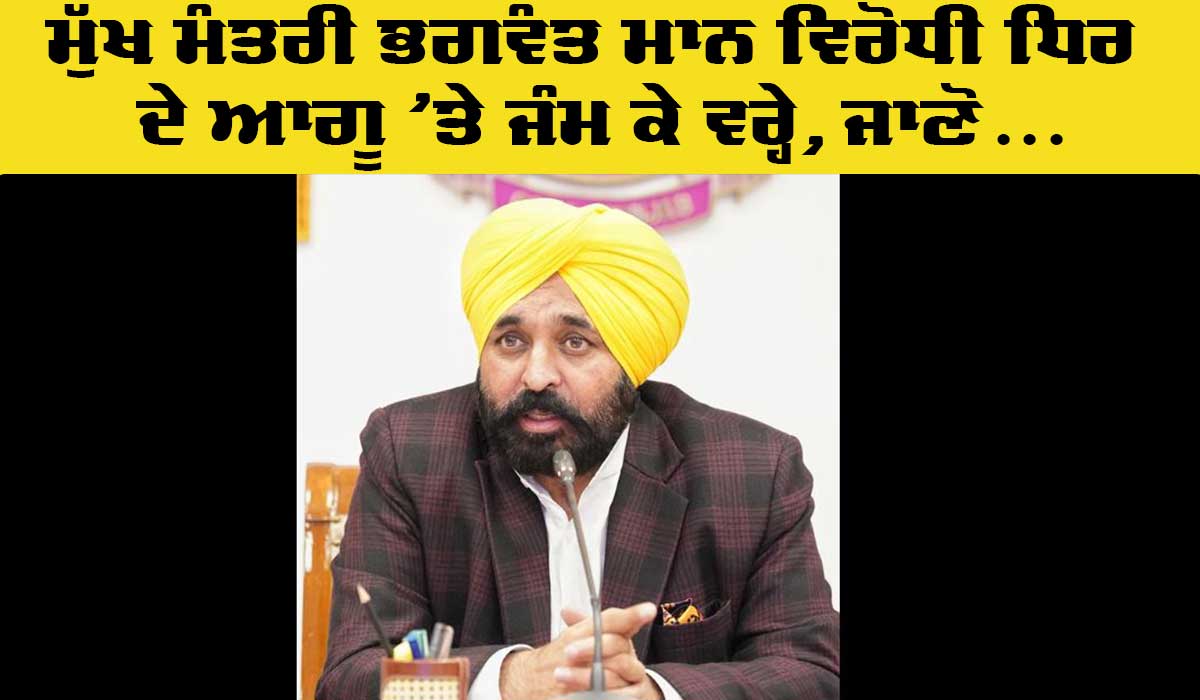 Punjab CM: ਮੁੱਖ ਮੰਤਰੀ ਭਗਵੰਤ ਮਾਨ ਦੀ ਵਿਰੋਧੀ ਧਿਰ ਦੇ ਆਗੂ ’ਤੇ ਤਲ਼ਖ ਟਿੱਪਣੀ