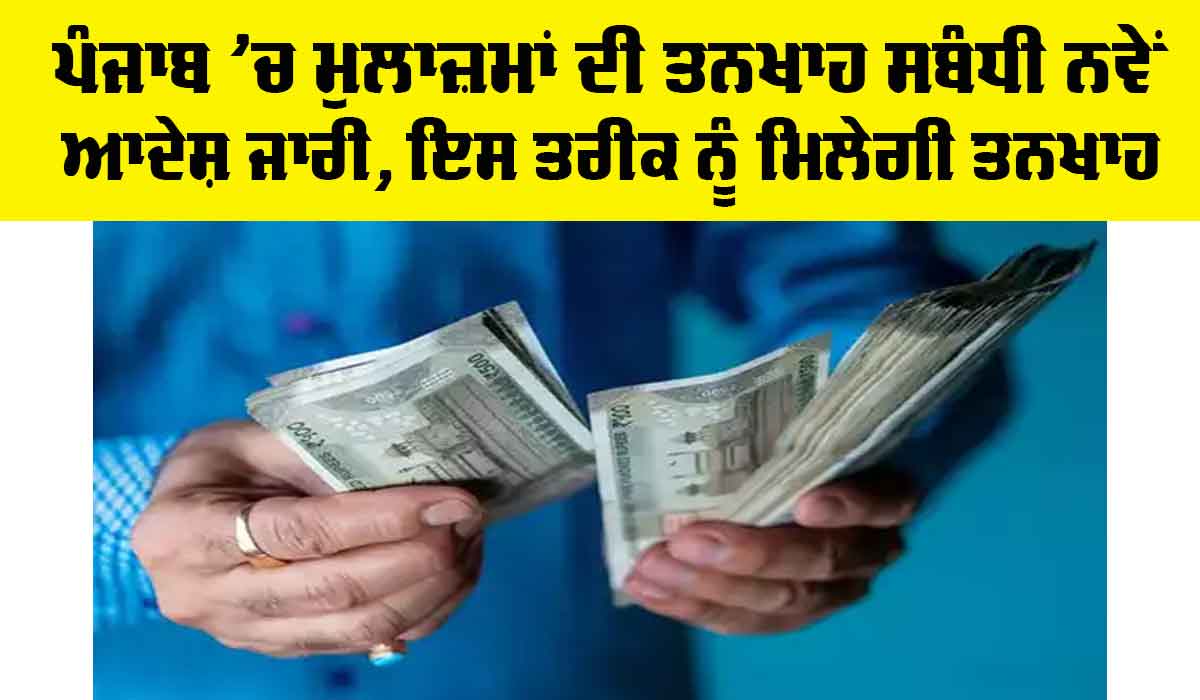 Punjab Employee Salary: ਪੰਜਾਬ ’ਚ ਮੁਲਾਜ਼ਮਾਂ ਦੀ ਤਨਖਾਹ ਸਬੰਧੀ ਨਵੇਂ ਆਦੇਸ਼ ਜਾਰੀ, ਇਸ ਤਰੀਕ ਨੂੰ ਮਿਲੇਗੀ ਤਨਖਾਹ