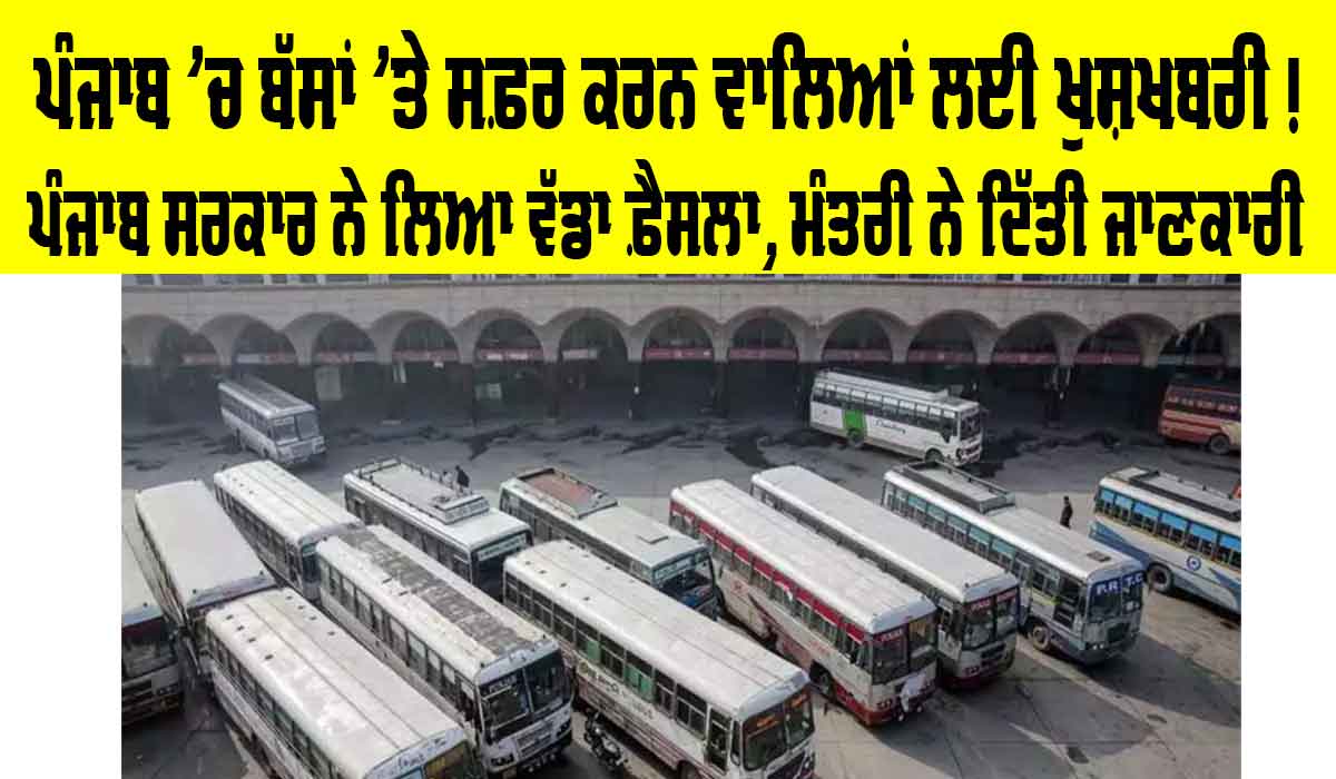 Punjab News: ਪੰਜਾਬ ’ਚ Bus ’ਤੇ ਸਫ਼ਰ ਕਰਨ ਵਾਲਿਆਂ ਲਈ ਖੁਸ਼ਖਬਰੀ!, ਸਰਕਾਰ ਨੇ ਲਿਆ ਵੱਡਾ ਫ਼ੈਸਲਾ