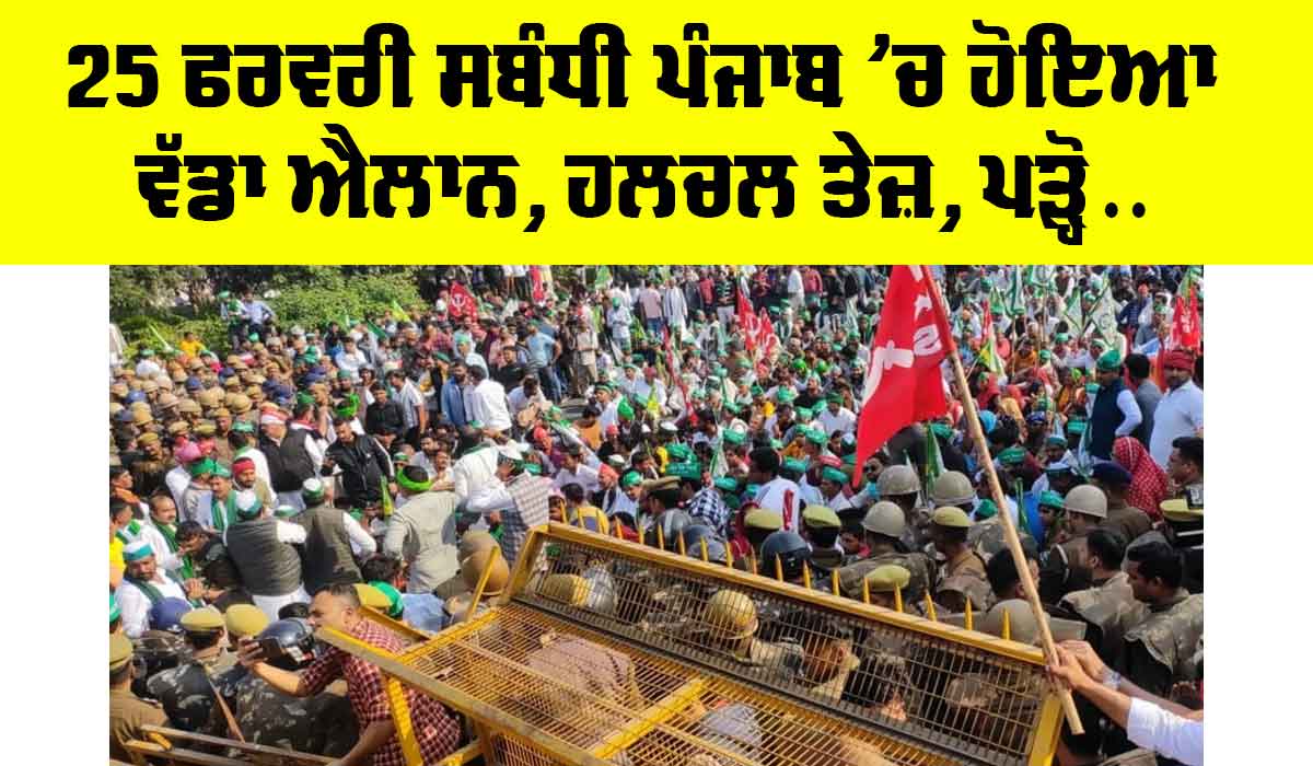 Punjab News: 25 ਫਰਵਰੀ ਸਬੰਧੀ ਪੰਜਾਬ ’ਚ ਹੋਇਆ ਵੱਡਾ ਐਲਾਨ, ਹਲਚਲ ਤੇਜ਼, ਪੜ੍ਹੋ…