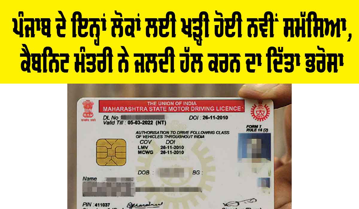 Punjab News: ਪੰਜਾਬ ਦੇ ਇਨ੍ਹਾਂ ਲੋਕਾਂ ਲਈ ਖੜ੍ਹੀ ਹੋਈ ਨਵੀਂ ਸਮੱਸਿਆ, ਕੈਬਨਿਟ ਮੰਤਰੀ ਨੇ ਜਲਦੀ ਸਮੱਸਿਆ ਦਾ ਹੱਲ ਕਰਨ ਦਾ ਦਿੱਤਾ ਭਰੋਸਾ