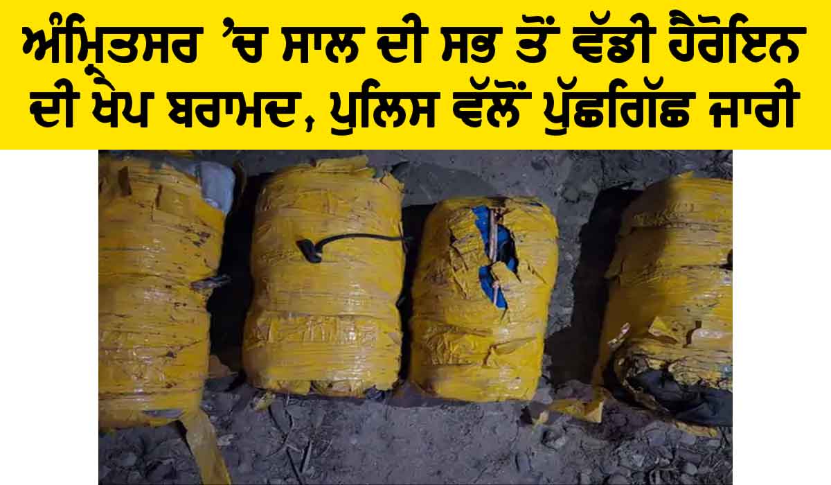 Punjab News: ਅੰਮ੍ਰਿਤਸਰ ’ਚ ਸਾਲ ਦੀ ਸਭ ਤੋਂ ਵੱਡੀ ਹੈਰੋਇਨ ਦੀ ਖੇਪ ਮਿਲੀ, ਪੁੱਛਗਿੱਛ ਜਾਰੀ