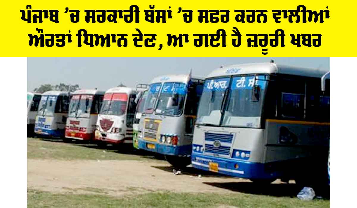 Punjab News: ਪੰਜਾਬ ’ਚ ਸਰਕਾਰੀ ਬੱਸਾਂ ’ਚ ਸਫਰ ਕਰਨ ਵਾਲੀਆਂ ਔਰਤਾਂ ਧਿਆਨ ਦੇਣ, ਆ ਗਈ ਜ਼ਰੂਰੀ ਖਬਰ