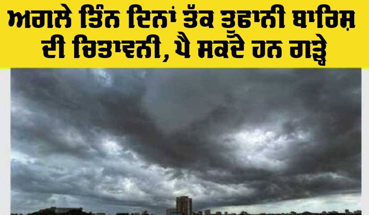 Punjab Weather Alert: ਪੰਜਾਬ ’ਚ ਅਗਲੇ ਤਿੰਨ ਦਿਨ ਮੀਂਹ ਦੀ ਸੰਭਾਵਨਾ