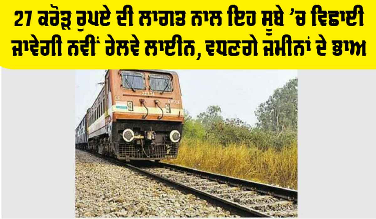 Railway News: 27 ਕਰੋੜ ਰੁਪਏ ਦੀ ਲਾਗਤ ਨਾਲ ਹੁਣ ਇਹ ਸੂਬੇ ’ਚ ਵਿਛਾਈ ਜਾਵੇਗੀ ਨਵੀਂ ਰੇਲਵੇ ਲਾਈਨ, ਕਿਸਾਨਾਂ ਦੀ ਹੋ ਜਾਵੇਗੀ ਬੱਲੇ-ਬੱਲੇ