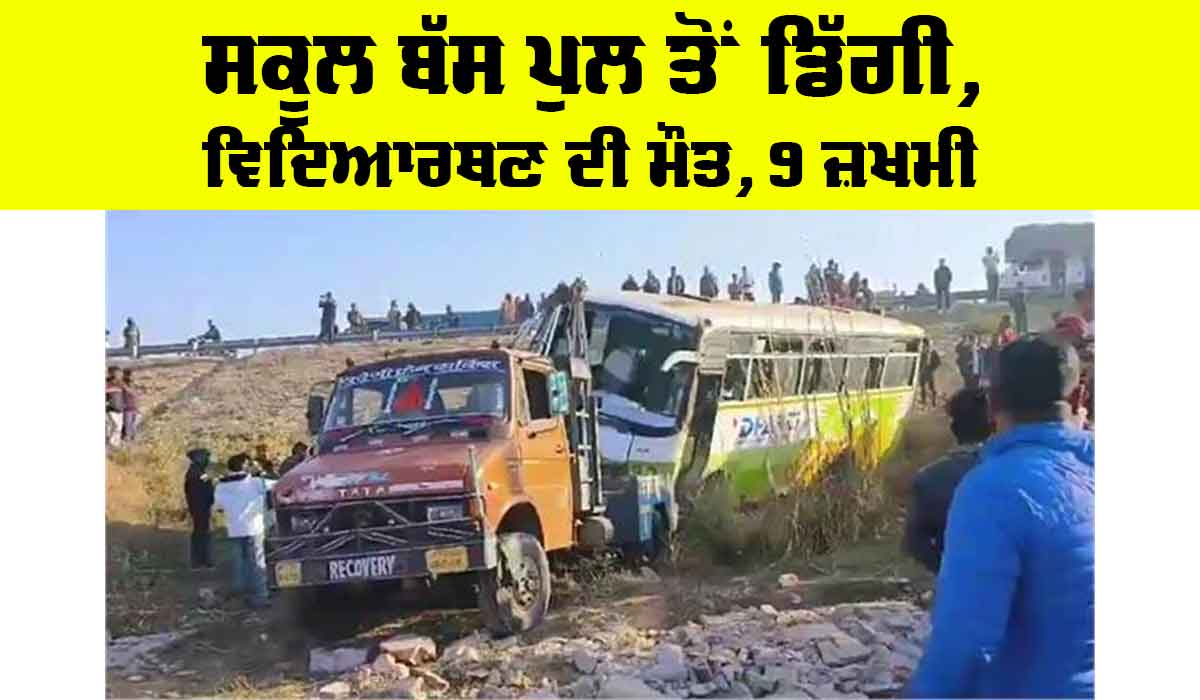 School Bus Accident: ਸਕੂਲ ਬੱਸ ਪੁਲ ਤੋਂ ਡਿੱਗੀ, ਵਿਦਿਆਰਥਣ ਦੀ ਮੌਤ, 9 ਬੱਚੇ ਗੰਭੀਰ ਜ਼ਖਮੀ