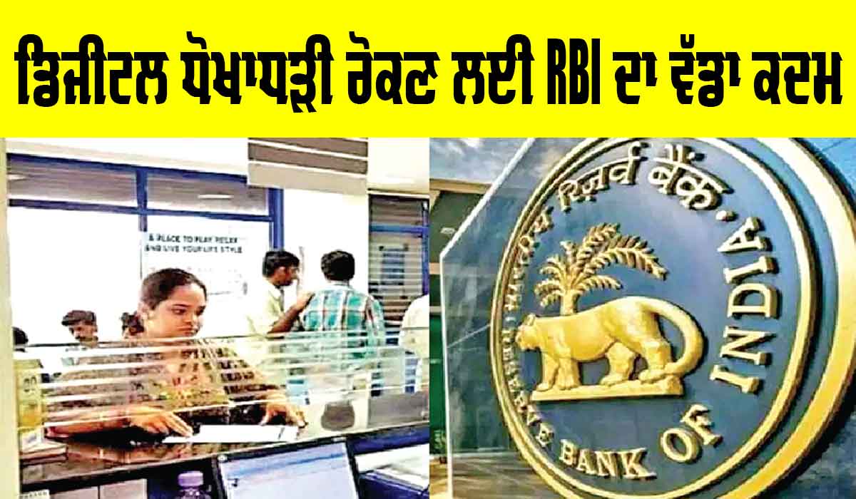 RBI News: ਡਿਜ਼ੀਟਲ ਧੋਖਾਧੜੀਆਂ ਰੋਕਣ ਲਈ ਆਰਬੀਆਈ ਦਾ ਵੱਡਾ ਕਦਮ, ਹੁਣ ਤੁਸੀਂ ਇਸ ਤਰ੍ਹਾਂ ਰਹੋਗੇ ਸੁਰੱਖਿਅਤ