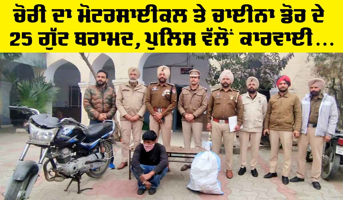 Sunam News: ਚੋਰੀ ਦੇ ਮੋਟਰਸਾਈਕਲ ਸਮੇਤ ‌ਚਾਈਨਾ ਡੋਰ ਦੇ 25 ਗੁੱਟ ਬਰਾਮਦ