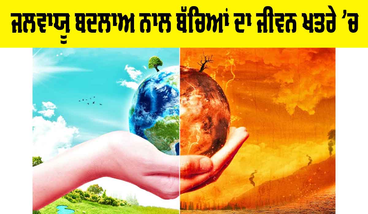 UNICEF: ਜਲਵਾਯੂ ਬਦਲਾਅ ਨਾਲ ਬੱਚਿਆਂ ਦਾ ਜੀਵਨ ਖ਼ਤਰੇ ’ਚ