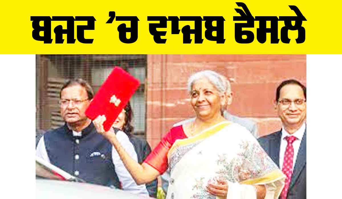 Union Budget 2025: ਬਜਟ ’ਚ ਵਾਜਬ ਫੈਸਲੇ