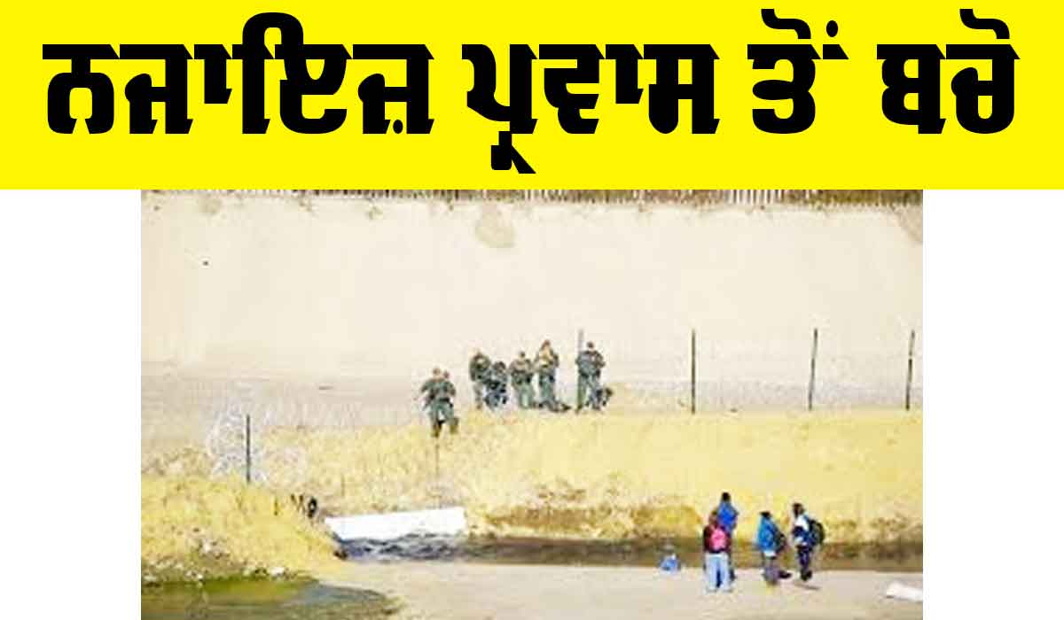 US Immigration: ਨਜਾਇਜ਼ ਪ੍ਰਵਾਸ ਤੋਂ ਬਚੋ