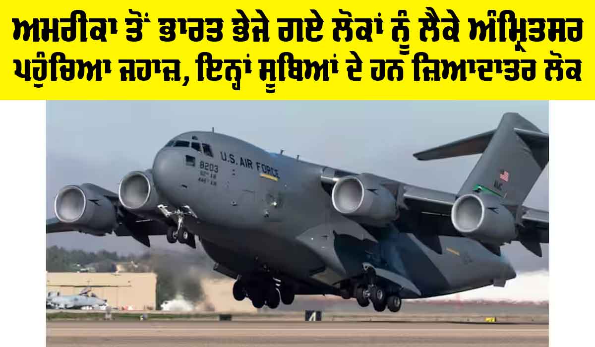 US Indians Deportation: ਅਮਰੀਕਾ ਤੋਂ ਭਾਰਤ ਭੇਜੇ ਗਏ ਲੋਕਾਂ ਨੂੰ ਲੈਕੇ ਅੰਮ੍ਰਿਤਸਰ ਪਹੁੰਚਿਆ ਜਹਾਜ਼, ਇਨ੍ਹਾਂ ਸੂਬਿਆਂ ਦੇ ਹਨ ਜ਼ਿਆਦਾਤਰ ਲੋਕ