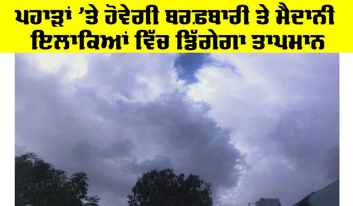 Punjab Weather News: ਮੌਸਮ ਵਿਭਾਗ ਦੀ ਚੇਤਾਵਨੀ, ਫਿਰ ਹੋਣ ਵਾਲੀ ਐ ਪੱਛਮੀ ਗੜਬੜੀ, ਬਦਲੇਗਾ ਮੌਸਮ