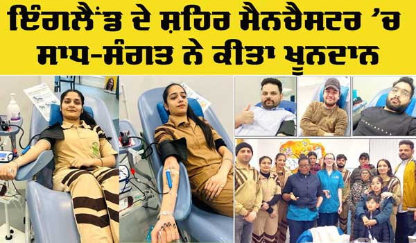 Blood Donate: ਮੈਨਚੈਸਟਰ ਦੇ ‘ਟ੍ਰਿਊ ਬਲੱਡ ਪੰਪਾਂ’ ਨੇ 9 ਯੂਨਿਟ ਖੂਨਦਾਨ ਕੀਤਾ