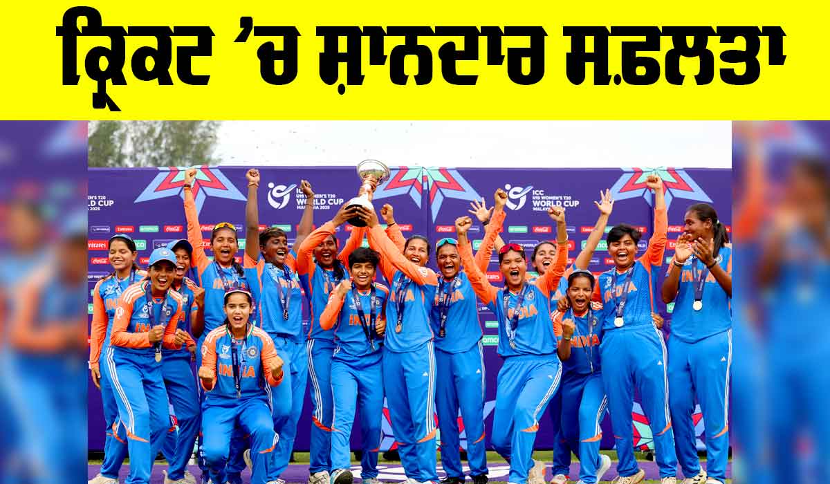 Women U-19 T20 World Cup: ਕ੍ਰਿਕਟ ’ਚ ਸ਼ਾਨਦਾਰ ਸਫ਼ਲਤਾ