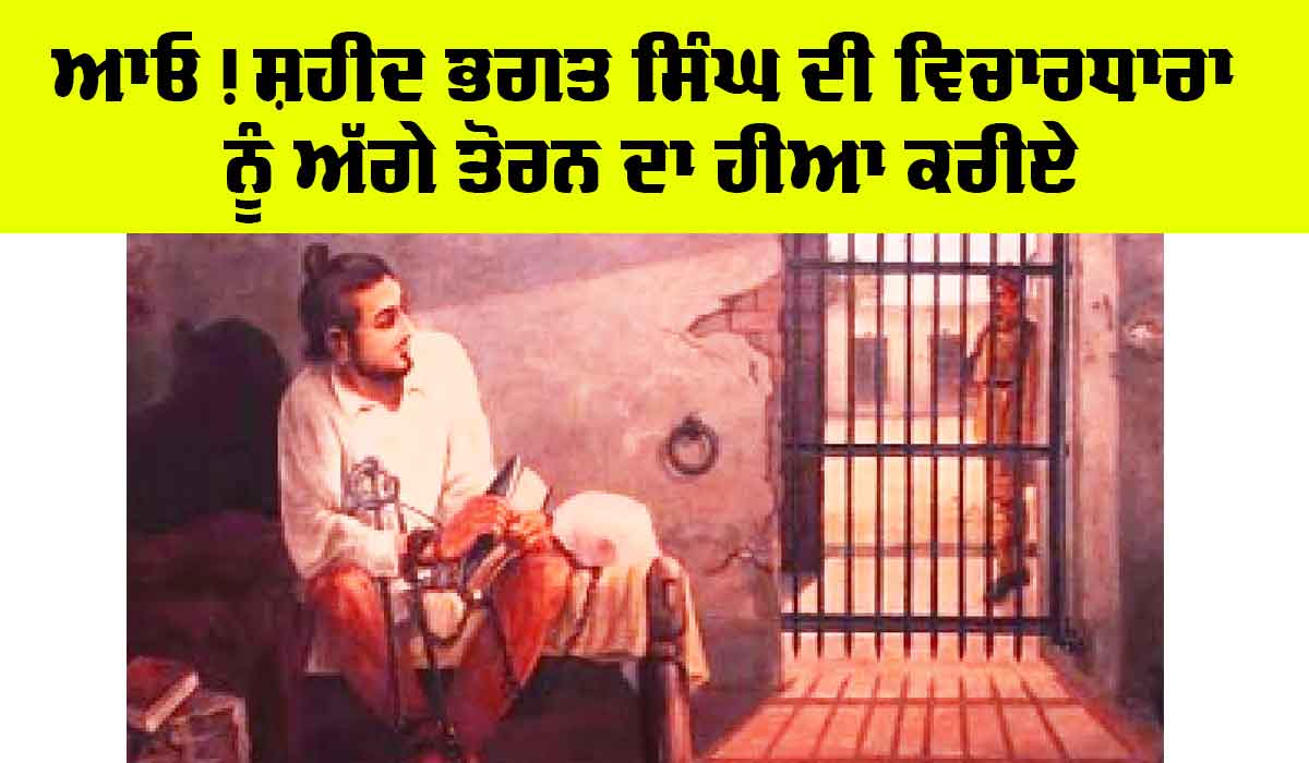 Balidan Diwas: ਆਓ! ਸ਼ਹੀਦ ਭਗਤ ਸਿੰਘ ਦੀ ਵਿਚਾਰਧਾਰਾ ਨੂੰ ਅੱਗੇ ਤੋਰਨ ਦਾ ਹੀਆ ਕਰੀਏ