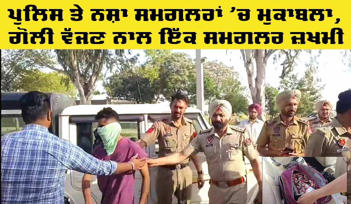 Barnala Encounter: ਬਰਨਾਲਾ-ਮਾਨਸਾ ਰੋਡ ’ਤੇ ਪੁਲਿਸ ਤੇ ਨਸ਼ਾ ਸਮਗਲਰਾਂ ’ਚ ਮੁਕਾਬਲਾ, ਇੱਕ ਸਮਗਲਰ ਜ਼ਖਮੀ