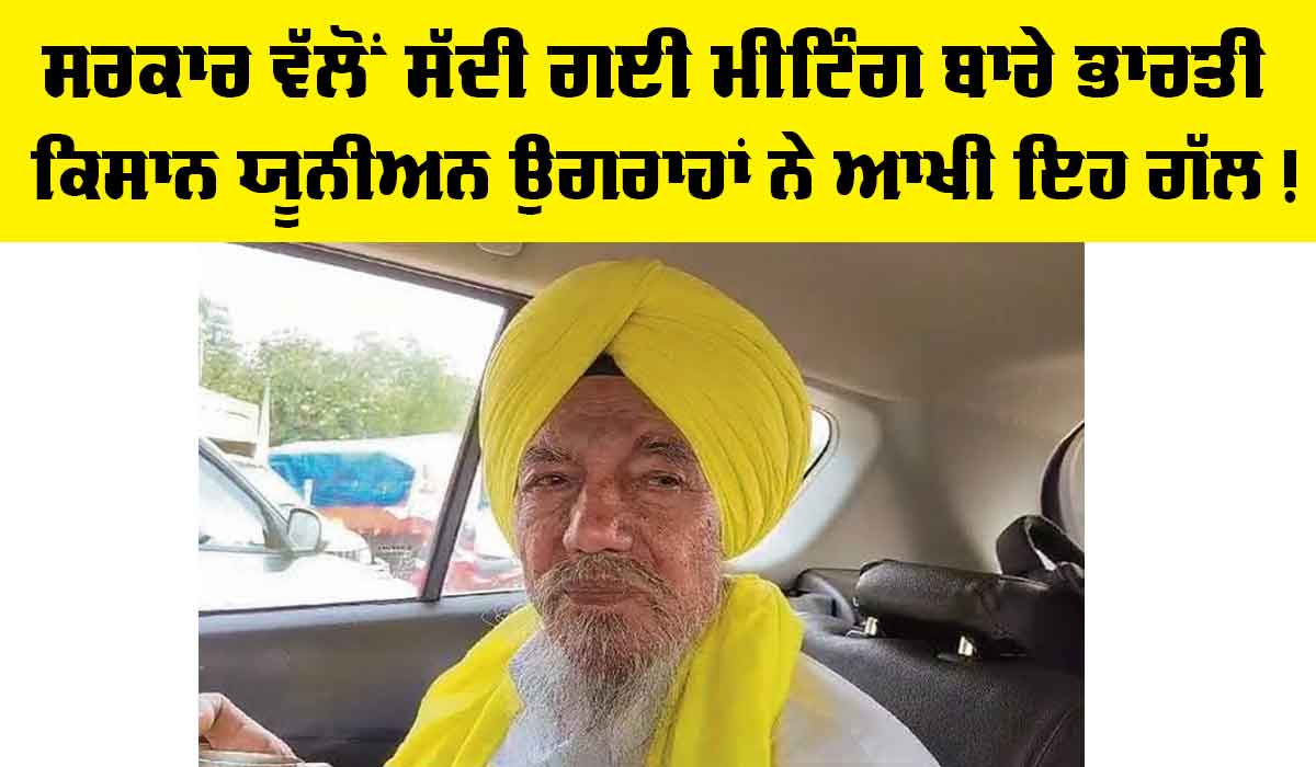 Bhartiya Kisan Union Ugrahan: ਭਾਰਤੀ ਕਿਸਾਨ ਯੂਨੀਅਨ ਉਗਰਾਹਾਂ ਵੱਲੋਂ ਸਰਕਾਰ ਦੀ ਸੱਦੀ ਗਈ ਮੀਟਿੰਗ ‘ਚ ਜਾਣ ਤੋਂ ਕੀਤਾ ਮਨਾ