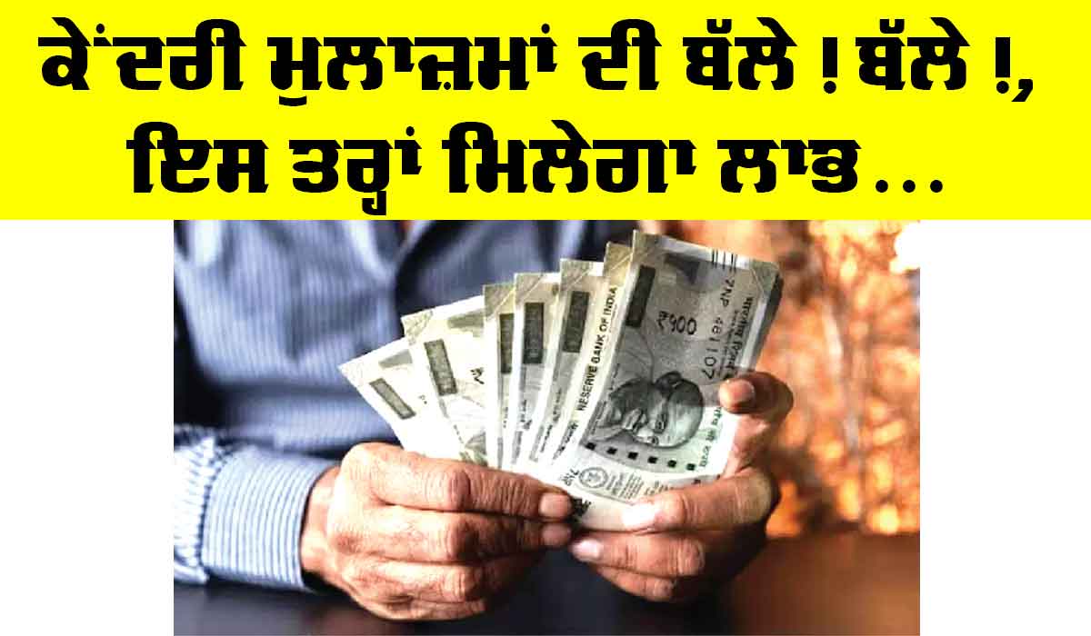 DA Hike 2025: ਕੇਂਦਰੀ ਮੁਲਾਜ਼ਮਾਂ ਦੀ ਸਰਕਾਰ ਨੇ ਕਰਵਾਈ ਬੱਲੇ! ਬੱਲੇ!