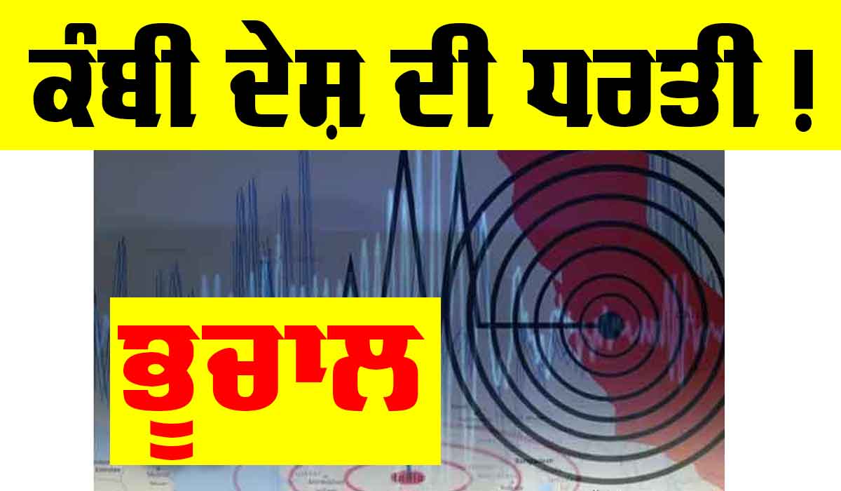 Delhi Earthquake: ਭੂਚਾਲ ਨਾਲ ਕੰਬੀ ਦੇਸ਼ ਦੀ ਧਰਤੀ, ਸਹਿਮੇ ਲੋਕ
